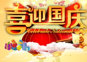 大丰抛丸机生产厂家：江苏抛丸机恭祝大家国庆节快乐
