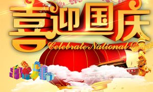 大丰抛丸机生产厂家：江苏抛丸机恭祝大家国庆节快乐